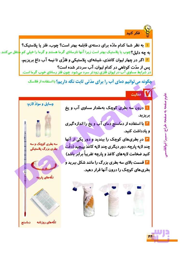 پاسخ درس 5 علوم چهارم  صفحه 8