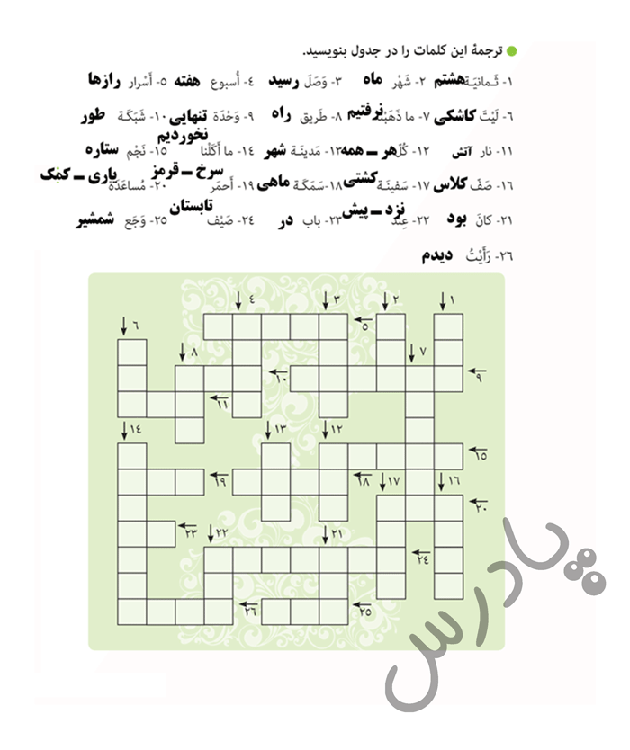 پاسخ درس 1 عربی هشتم  صفحه 8