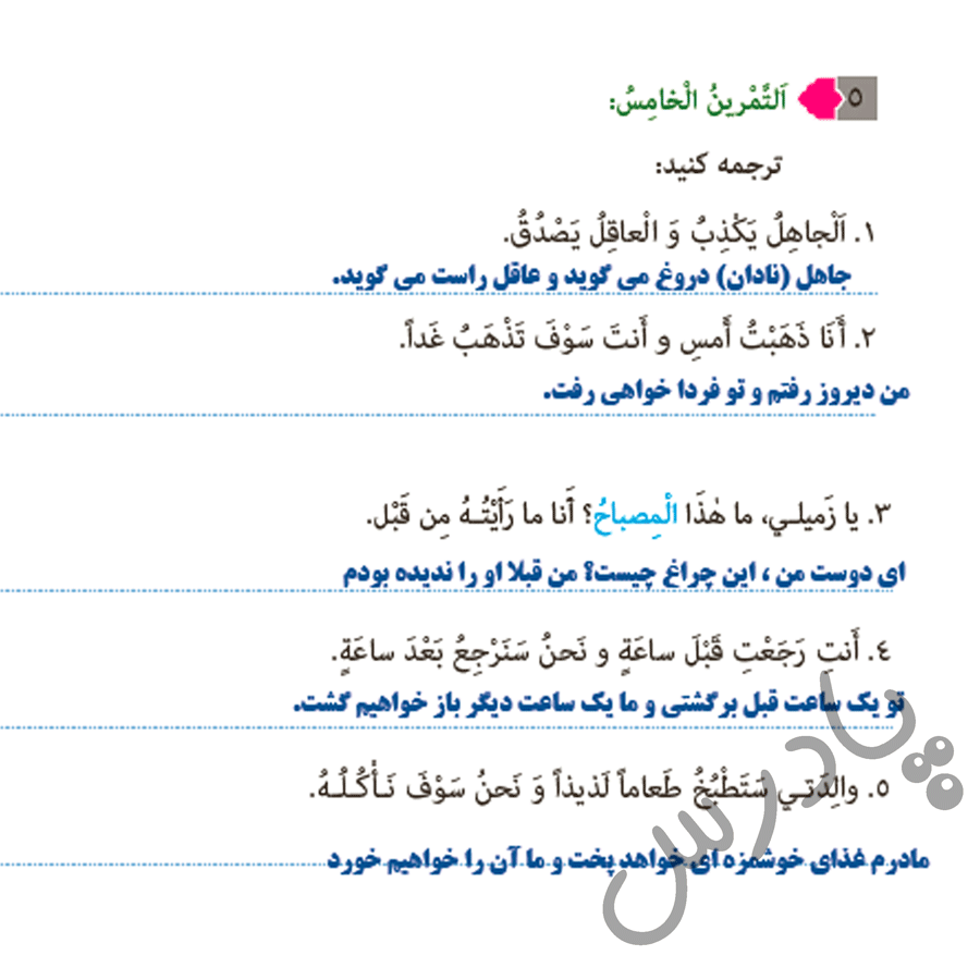 پاسخ درس پنج عربی هشتم  صفحه 7