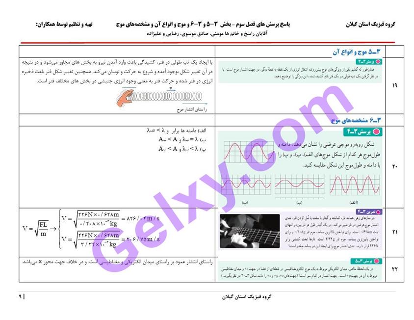 پاسخ فصل 3 فیزیک دوازدهم ریاضی صفحه 9