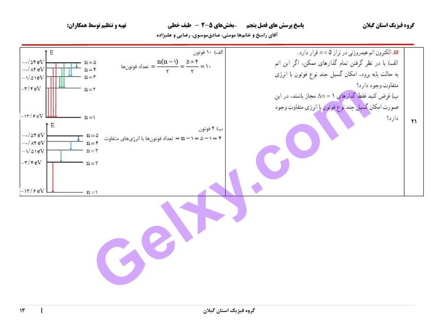 پاسخ فصل 5 فیزیک دوازدهم ریاضی صفحه 13