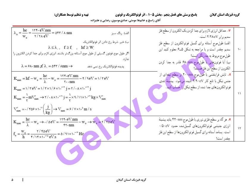 پاسخ فصل 5 فیزیک دوازدهم ریاضی صفحه 5